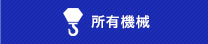 所有機械