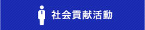 社会貢献活動