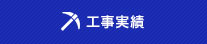 工事実績