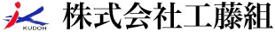 株式会社工藤組