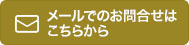 メールでのお問合せはこちら