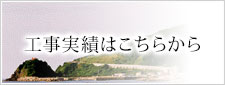 工事実績はこちらから