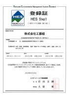 HES Step1 登録証