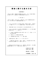 環境に関する基本方針